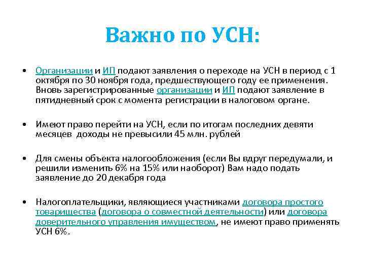    Важно по УСН:  • Организации и ИП подают заявления о