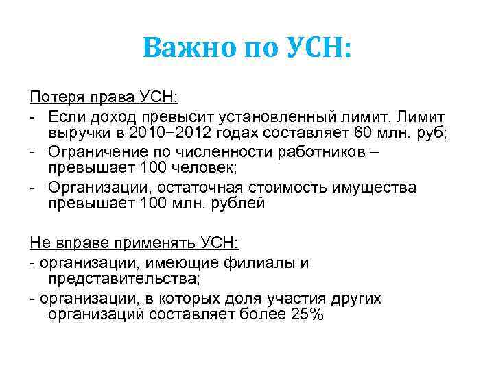 Утрата правом. Ограничения применения УСН. Организация теряет право на применение УСН если. УСН ограничения по выручке. Потеря права применения УСН.