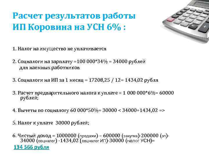 Расчет результатов работы ИП Коровина на УСН 6% :  1. Налог на имущество