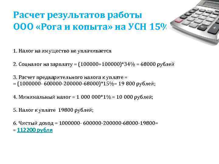 Расчет результатов работы ООО «Рога и копыта» на УСН 15%:  1. Налог на