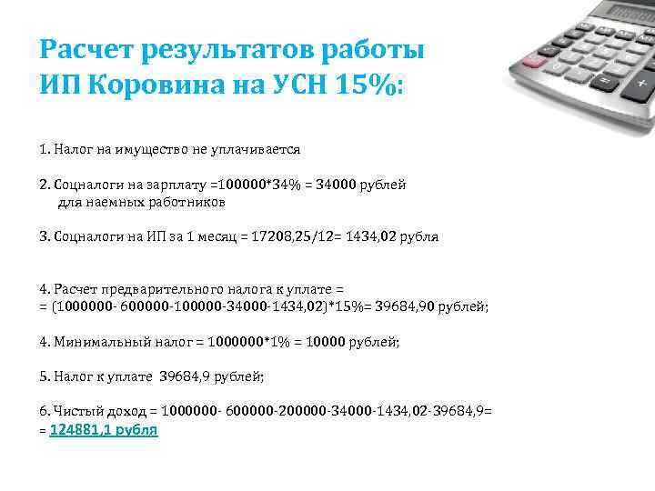 Расчет результатов работы ИП Коровина на УСН 15%:  1. Налог на имущество не