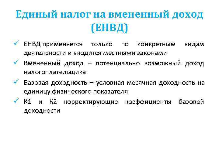 Единый налог на вмененный доход   (ЕНВД) ü ЕНВД применяется только по конкретным