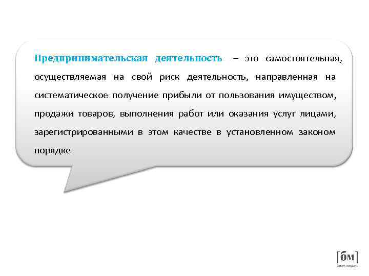 Самостоятельная осуществляемая на свой риск деятельность. Предпринимательской является ,осуществляемая. Вставьте пропущенные слова предпринимательская деятельность. Принимательской является надо ставить.