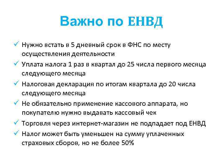    Важно по ЕНВД ü Нужно встать в 5 дневный срок в