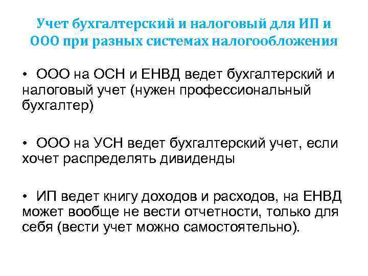  Учет бухгалтерский и налоговый для ИП и ООО при разных системах налогообложения 
