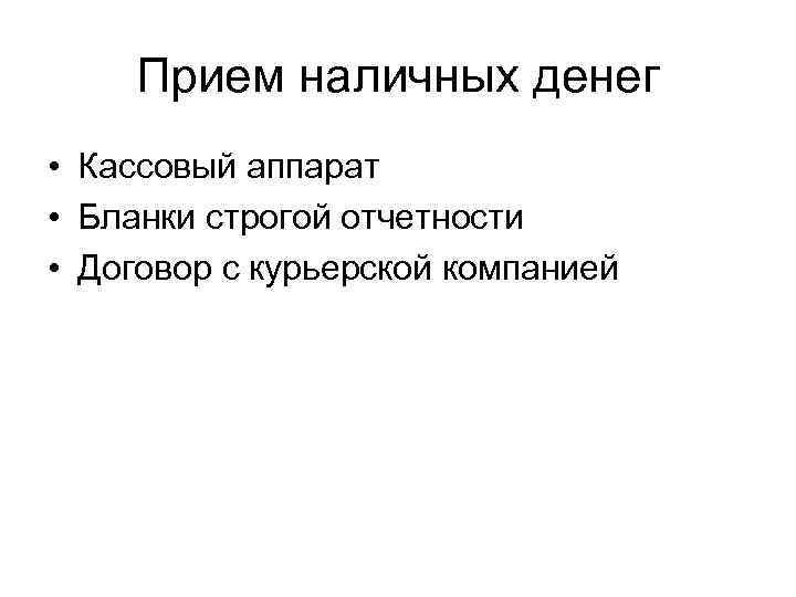   Прием наличных денег • Кассовый аппарат • Бланки строгой отчетности • Договор
