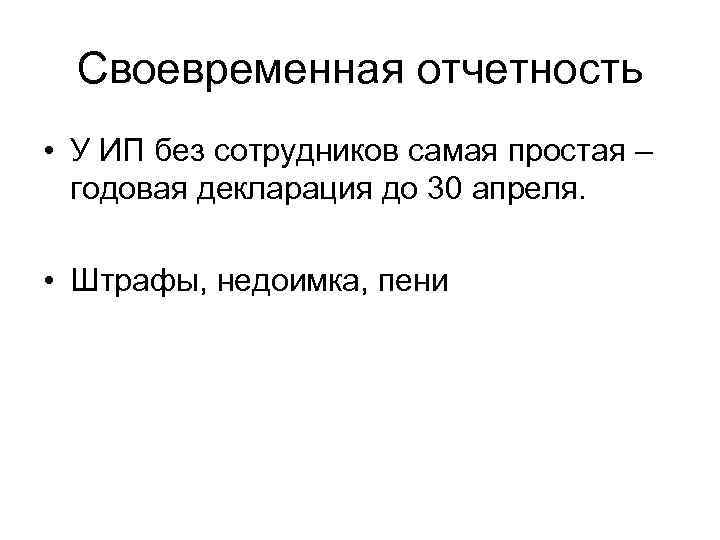  Своевременная отчетность • У ИП без сотрудников самая простая –  годовая декларация