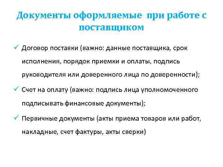 Документы оформляемые при работе с  поставщиком ü Договор поставки (важно: данные поставщика, срок
