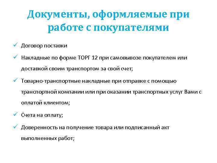  Документы, оформляемые при   работе с покупателями ü Договор поставки ü Накладные