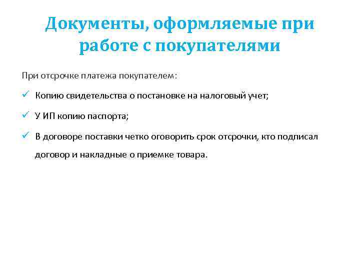  Документы, оформляемые при   работе с покупателями При отсрочке платежа покупателем: 