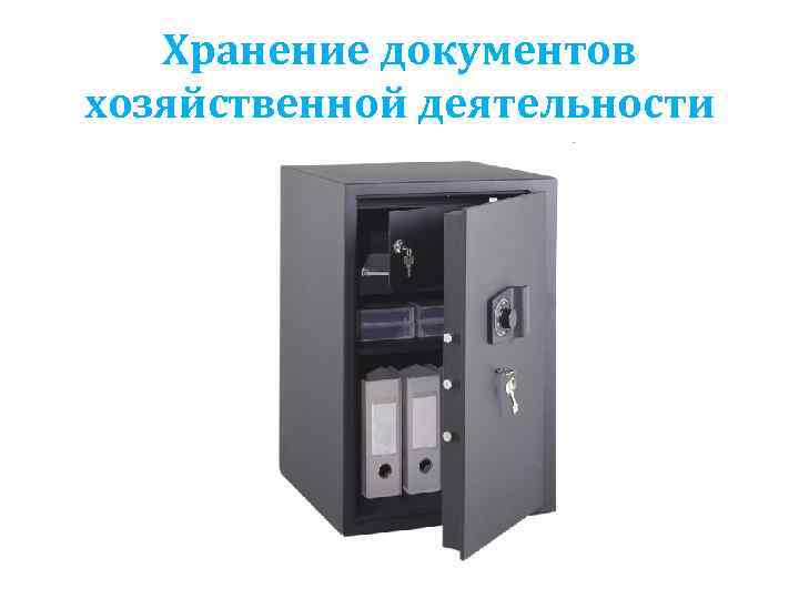  Хранение документов хозяйственной деятельности 