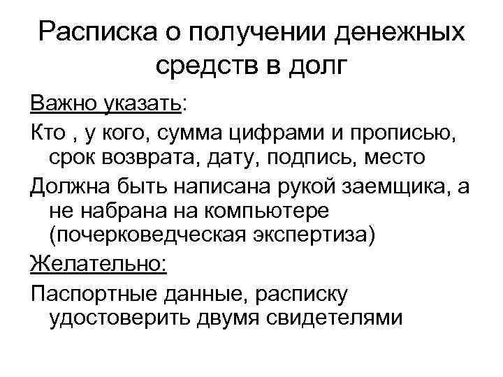 Расписка о получении денежных   средств в долг Важно указать:  Кто ,