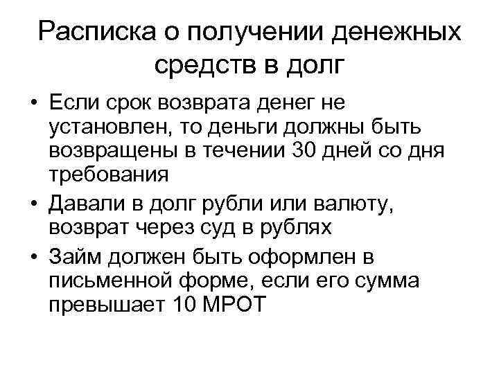Расписка о получении денежных   средств в долг • Если срок возврата денег