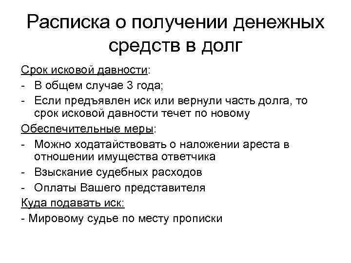 Расписка о получении денежных   средств в долг Срок исковой давности: - В