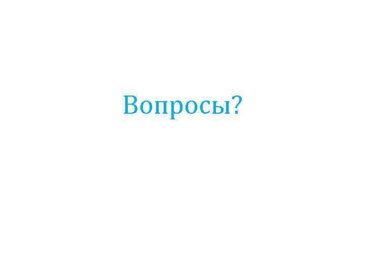 Вопросы? 