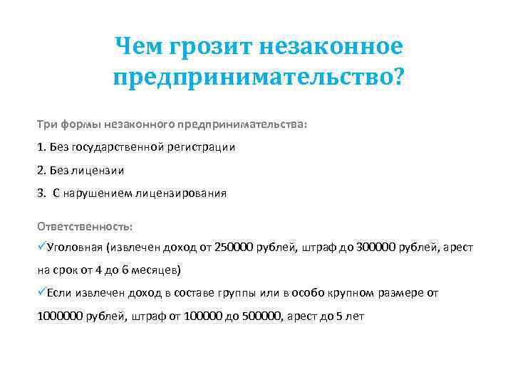    Чем грозит незаконное   предпринимательство? Три формы незаконного предпринимательства: 1.