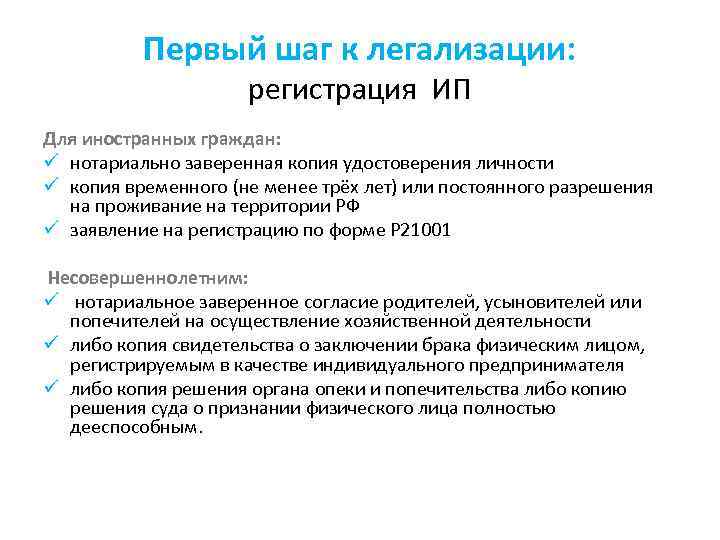    Первый шаг к легализации:    регистрация ИП Для иностранных