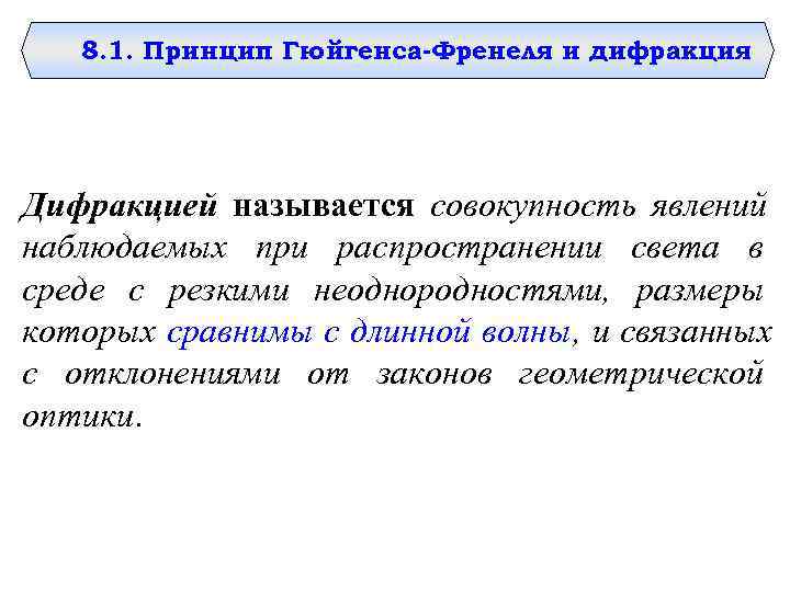 8. 1. Принцип Гюйгенса-Френеля и дифракция Дифракцией называется совокупность явлений наблюдаемых при 8. 1. Принцип Гюйгенса-Френеля и дифракция Дифракцией называется совокупность явлений наблюдаемых при