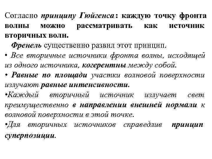 Согласно принципу Гюйгенса : каждую точку фронта волны можно рассматривать как источник вторичных волн. Согласно принципу Гюйгенса : каждую точку фронта волны можно рассматривать как источник вторичных волн.
