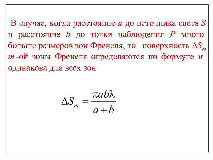 В случае, когда расстояние a до источника света S и расстояние b до В случае, когда расстояние a до источника света S и расстояние b до