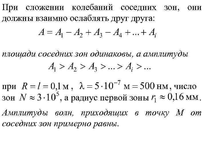 При сложении колебаний соседних зон, они должны взаимно ослаблять друга: площади соседних зон При сложении колебаний соседних зон, они должны взаимно ослаблять друга: площади соседних зон