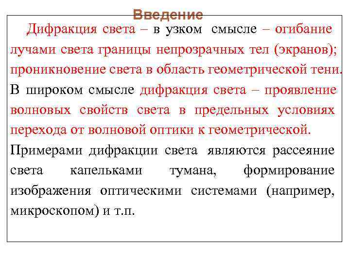 Введение Дифракция света – в узком смысле – огибание лучами Введение Дифракция света – в узком смысле – огибание лучами