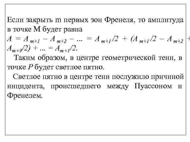 Если закрыть m первых зон Френеля, то амплитуда в точке М будет равна A Если закрыть m первых зон Френеля, то амплитуда в точке М будет равна A