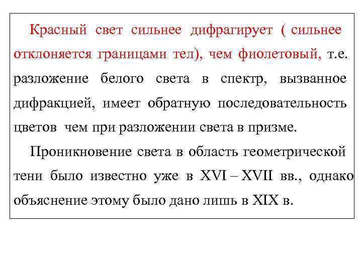 Красный свет сильнее дифрагирует ( сильнее отклоняется границами тел), чем фиолетовый, т. е. Красный свет сильнее дифрагирует ( сильнее отклоняется границами тел), чем фиолетовый, т. е.