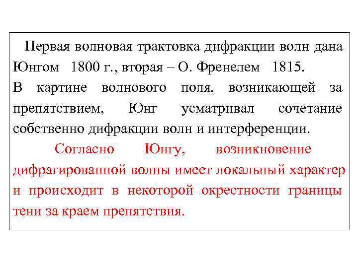 Первая волновая трактовка дифракции волн дана Юнгом 1800 г. , вторая – О. Первая волновая трактовка дифракции волн дана Юнгом 1800 г. , вторая – О.