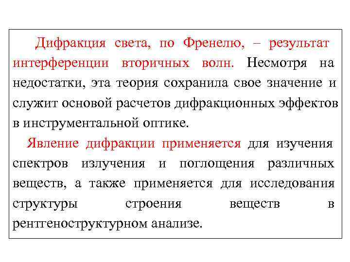 Дифракция света, по Френелю, – результат интерференции вторичных волн. Несмотря на недостатки, Дифракция света, по Френелю, – результат интерференции вторичных волн. Несмотря на недостатки,
