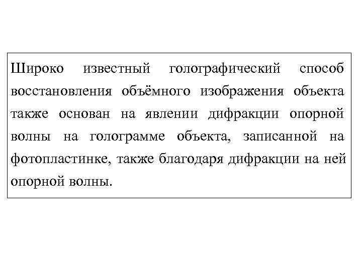 Широко известный голографический способ восстановления объёмного изображения объекта также основан на явлении дифракции опорной Широко известный голографический способ восстановления объёмного изображения объекта также основан на явлении дифракции опорной