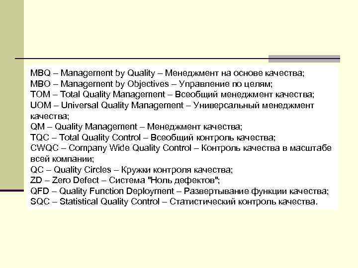 MBQ – Management by Quality – Менеджмент на основе качества; МВО – Management by
