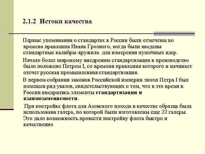 2. 1. 2 Истоки качества Первые упоминания о стандартах в России были отмечены во