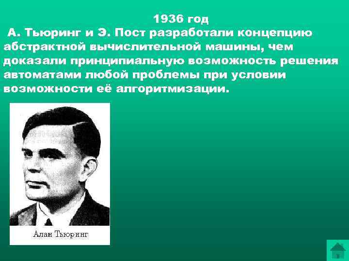      1936 год А. Тьюринг и Э. Пост разработали концепцию