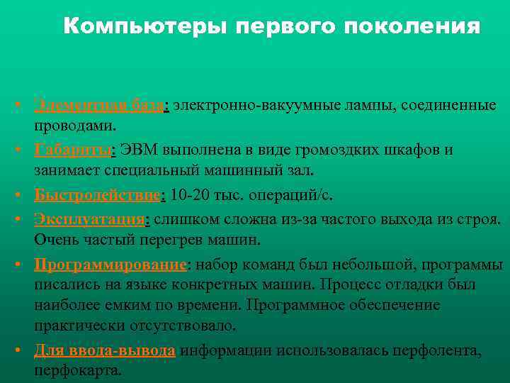  Компьютеры первого поколения  • Элементная база: электронно-вакуумные лампы, соединенные  проводами. 