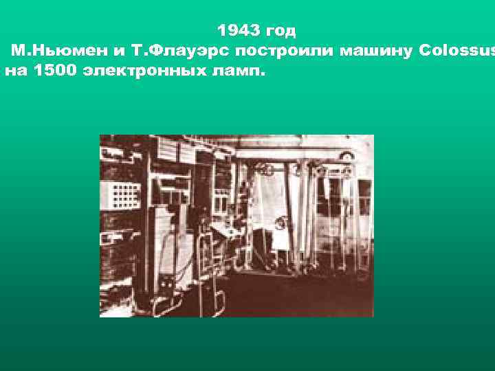     1943 год М. Ньюмен и Т. Флауэрс построили машину Colossus
