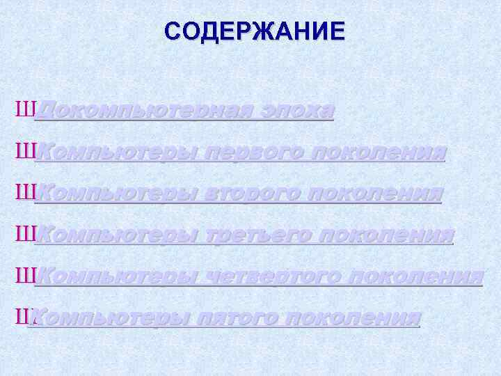    СОДЕРЖАНИЕ  ШДокомпьютерная эпоха ШКомпьютеры первого поколения ШКомпьютеры второго поколения ШКомпьютеры