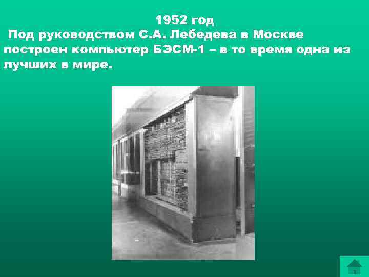     1952 год Под руководством С. А. Лебедева в Москве построен