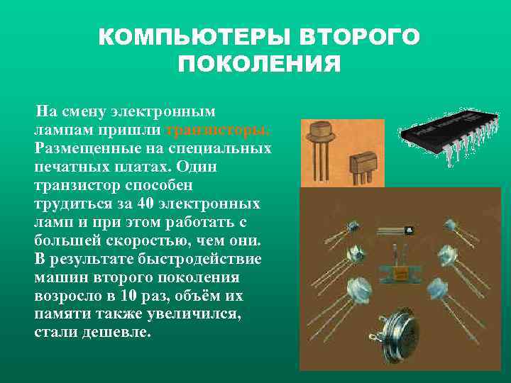   КОМПЬЮТЕРЫ ВТОРОГО    ПОКОЛЕНИЯ На смену электронным лампам пришли
