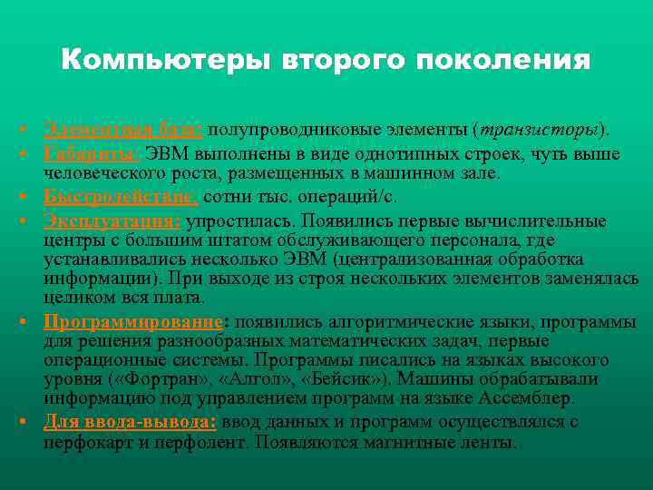   Компьютеры второго поколения  • Элементная база: полупроводниковые элементы (транзисторы).  •