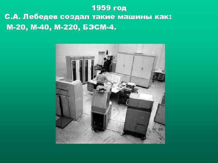      1959 год С. А. Лебедев создал такие машины как: