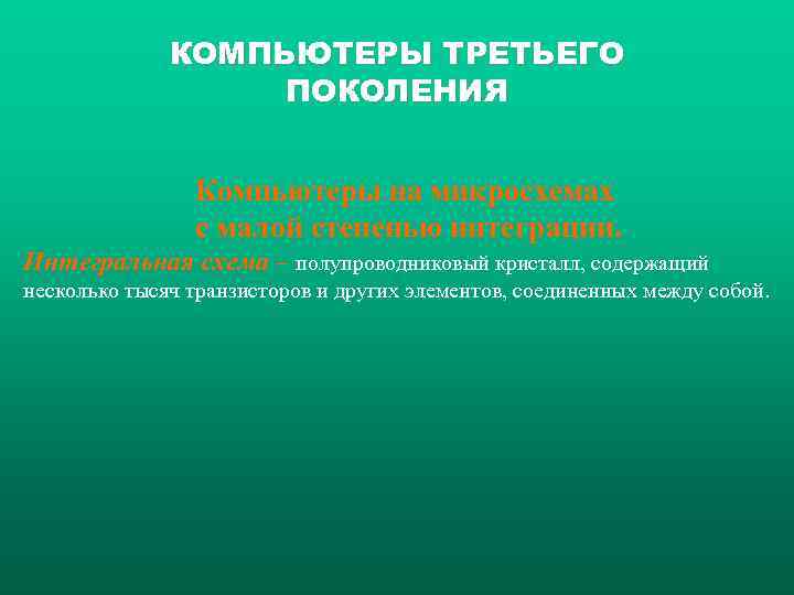    КОМПЬЮТЕРЫ ТРЕТЬЕГО    ПОКОЛЕНИЯ    Компьютеры на