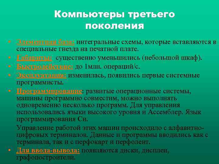    Компьютеры третьего   поколения • Элементная база: интегральные схемы, которые