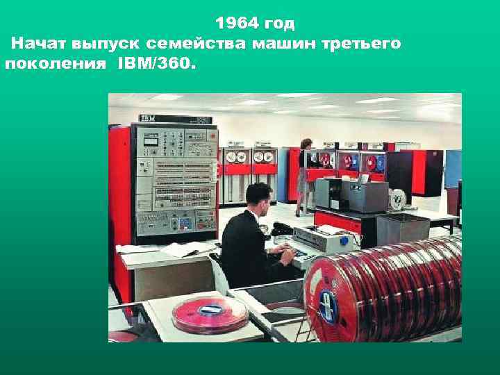     1964 год Начат выпуск семейства машин третьего поколения IBM/360. 