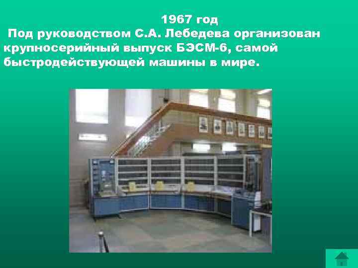      1967 год Под руководством С. А. Лебедева организован крупносерийный
