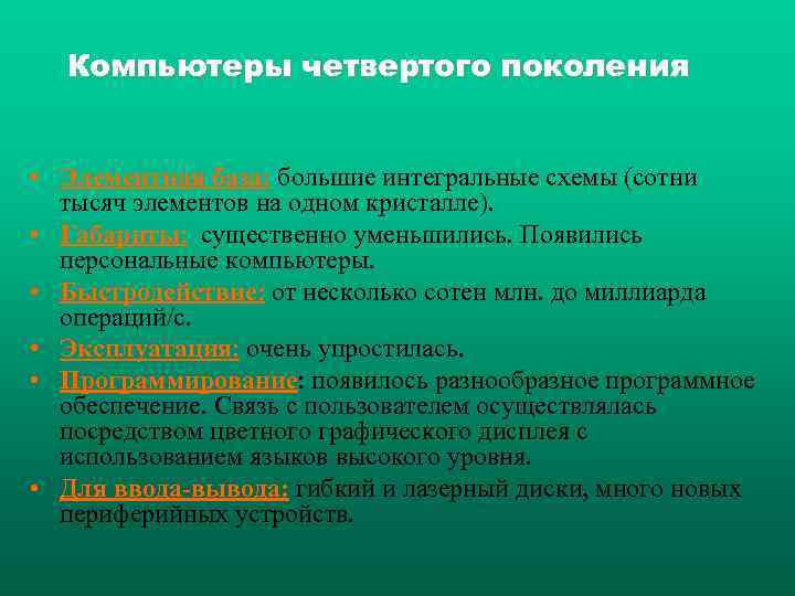  Компьютеры четвертого поколения  • Элементная база: большие интегральные схемы (сотни  тысяч