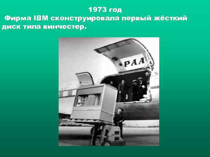      1973 год Фирма IBM сконструировала первый жёсткий диск типа
