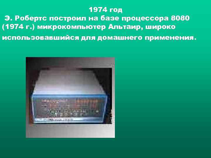      1974 год Э. Робертс построил на базе процессора 8080