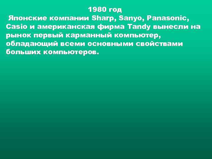    1980 год Японские компании Sharp, Sanyo, Panasonic, Casio и американская фирма