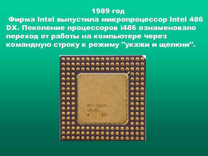     1989 год Фирма Intel выпустила микропроцессор Intel 486 DX. Поколение